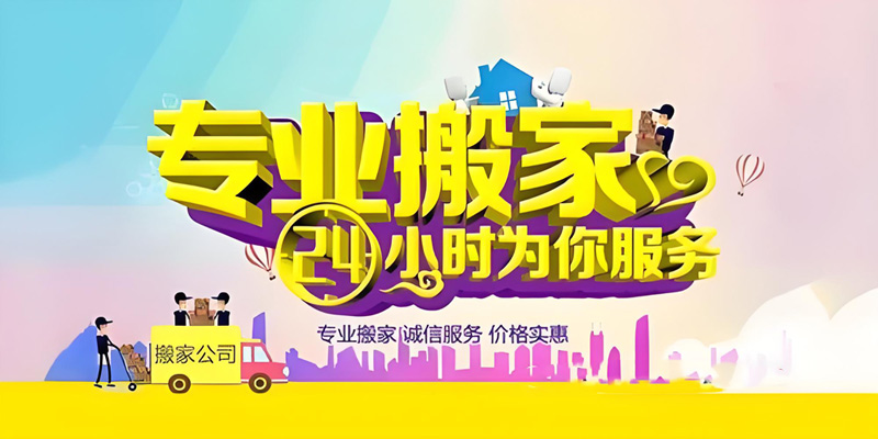 亿品生活聊城搬家
