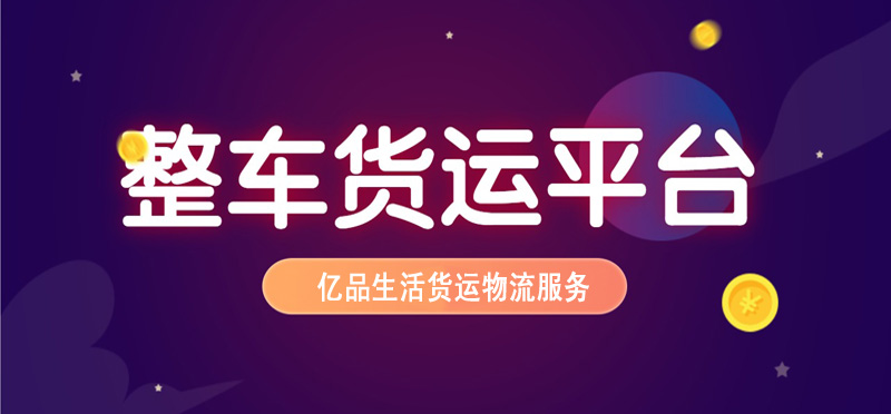 亿品生活聊城货运物流