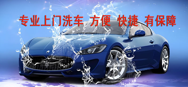 亿品生活聊城上门洗车